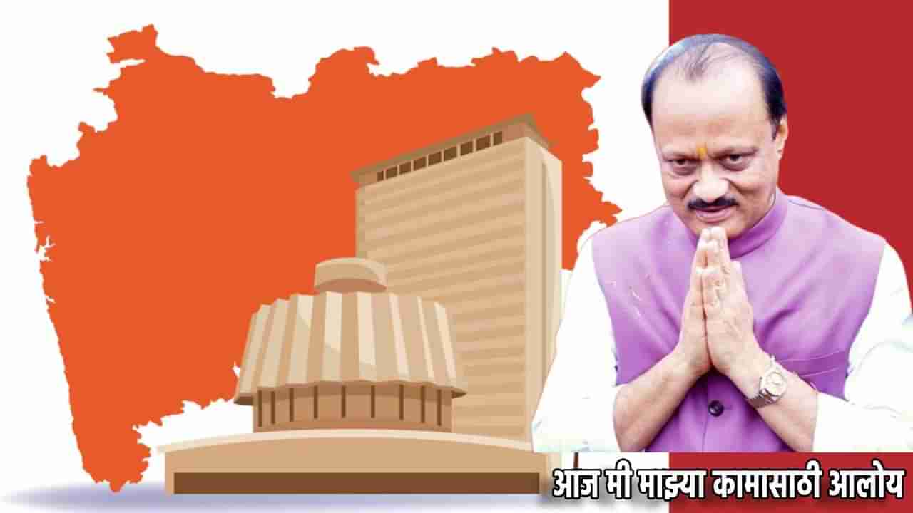 Ajit Pawar : मी तुझ्या कामाकरीता नाही आलो, माझ्या कामासाठी आलोय; अजितदादा कुणाला म्हणाले असं?