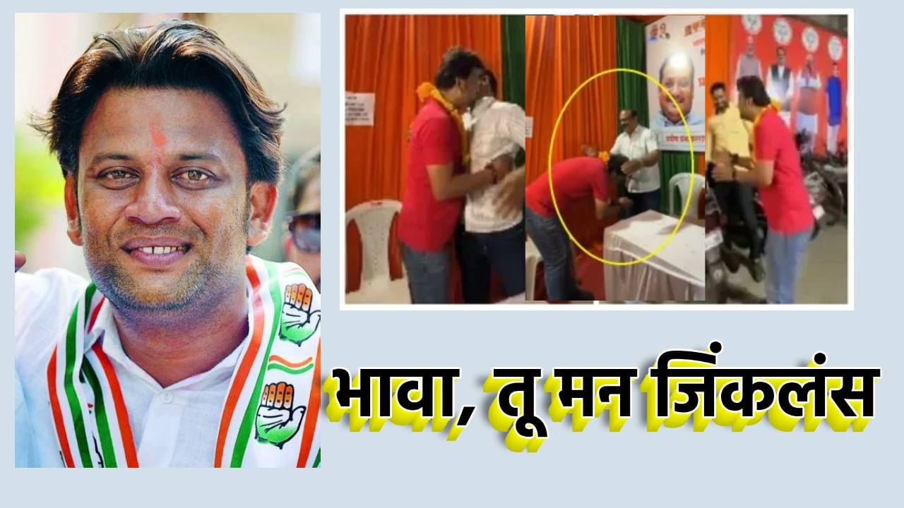 Bunty Shelke : काँग्रेसचा उमेदवार थेट भाजपाच्या कार्यालयात, ऐन निवडणुकीत पठ्ठ्याने जिंकली सर्वाची मने, नागपूरमधील तो Video व्हायरल