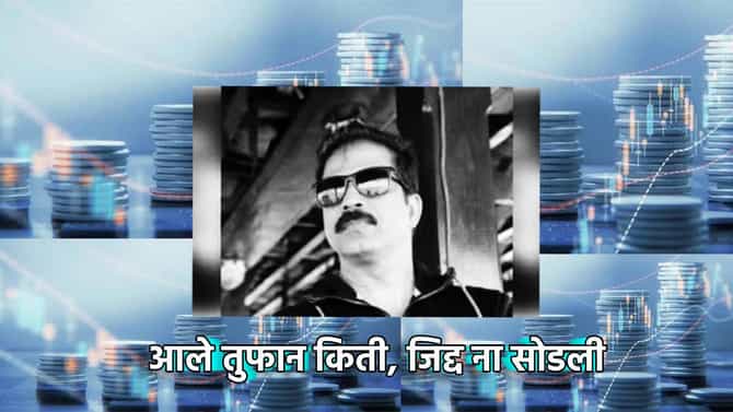 1 हजारांची नोकरी, पण पठ्ठ्याने हिंमत नाही हारली, असा झाला करोडपती, शेअर बाजाराने असे उघडले नशीब