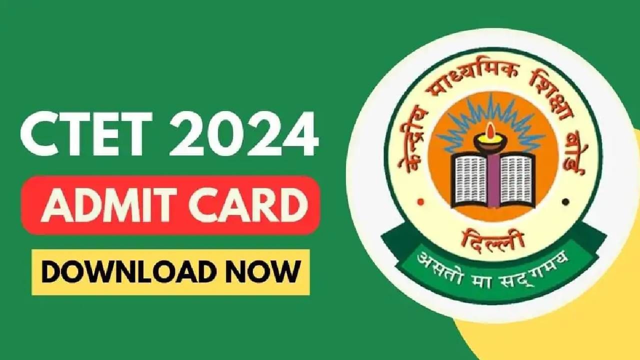 CTET Admit Card ‘या’ तारखेला येणार, जाणून घ्या