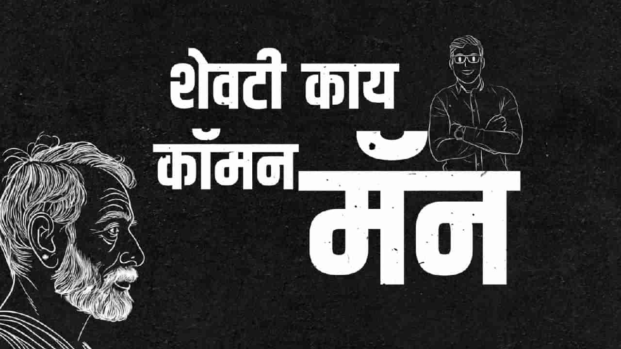 निवडणुकीच्या धामधुमीत कॉमनमॅनच्या भावनांना साजेसं रॅप साँग; तरुणांकडून भरभरून प्रतिसाद