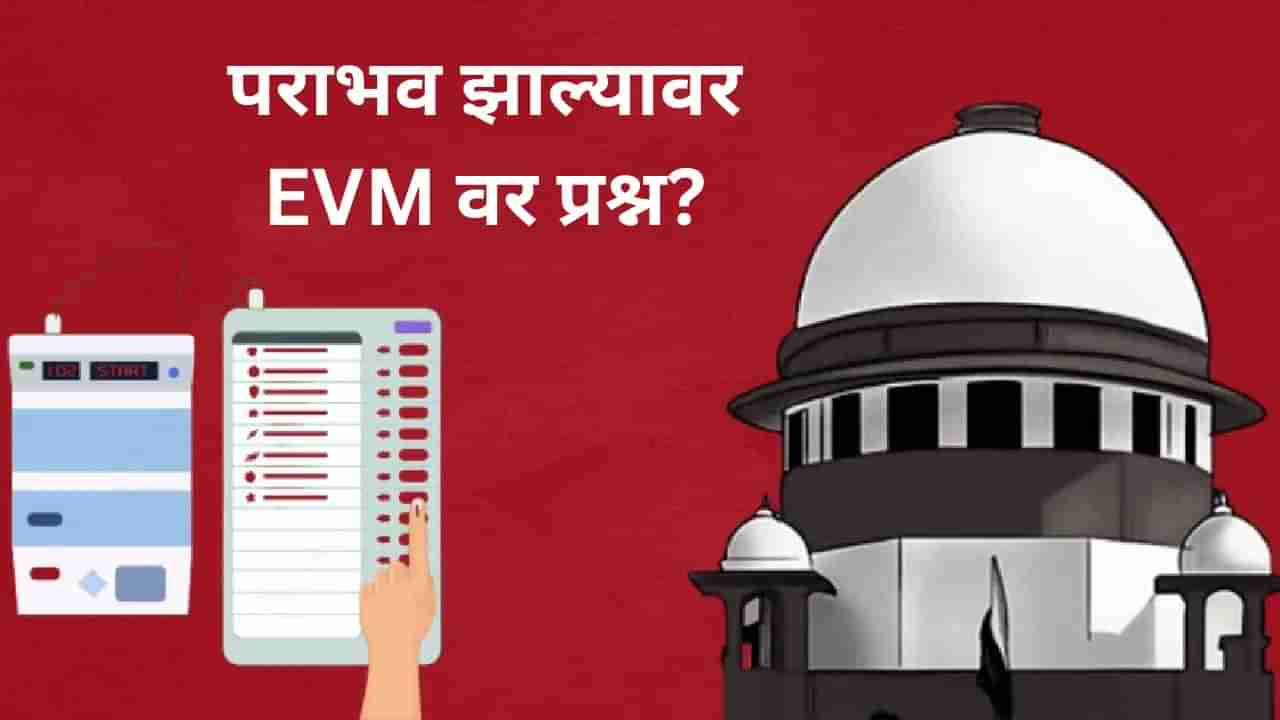 मतपत्रिकेवर निवडणूक घेण्याच्या याचिकेवर सर्वोच्च न्यायालयाने विचारला एक प्रश्न, याचिकाकर्ता...