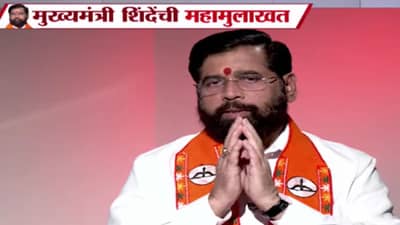 Eknath Shinde Interview: एकनाथ शिंदे यांना उद्धव ठाकरे कारागृहात का टाकणार? एकनाथ शिंदे म्हणाले, त्यांनी ती संधी...