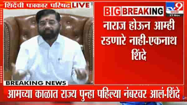Eknath Shinde Press Conference LIVE : देवेंद्र फडणवीसांचा मुख्यमंत्रिपदाचा मार्ग मोकळा, एकनाथ शिंदे म्हणाले..