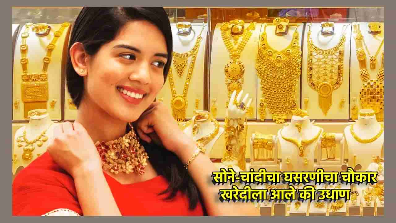 Gold Silver Rate Today 15 November 2024 : घसरणीचा चौकार, सोने आणि चांदी खरेदीला बहार, अशा झरझर उतरल्या किंमती