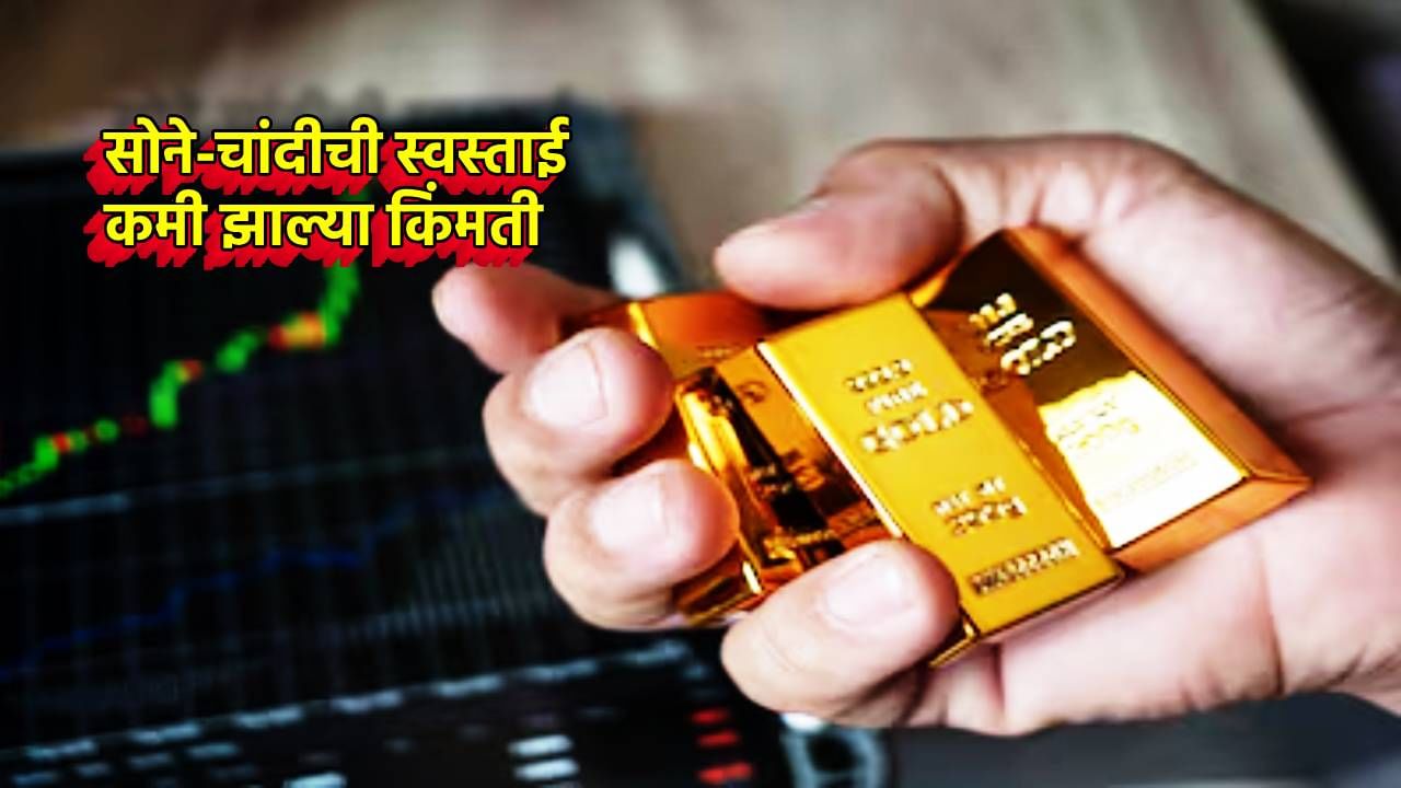 Gold Silver Rate Today 13 November 2024 : सोने-चांदी खरेदीला चला बिगीबिगी, किंमती आपटल्या, इतकी आली स्वस्ताई