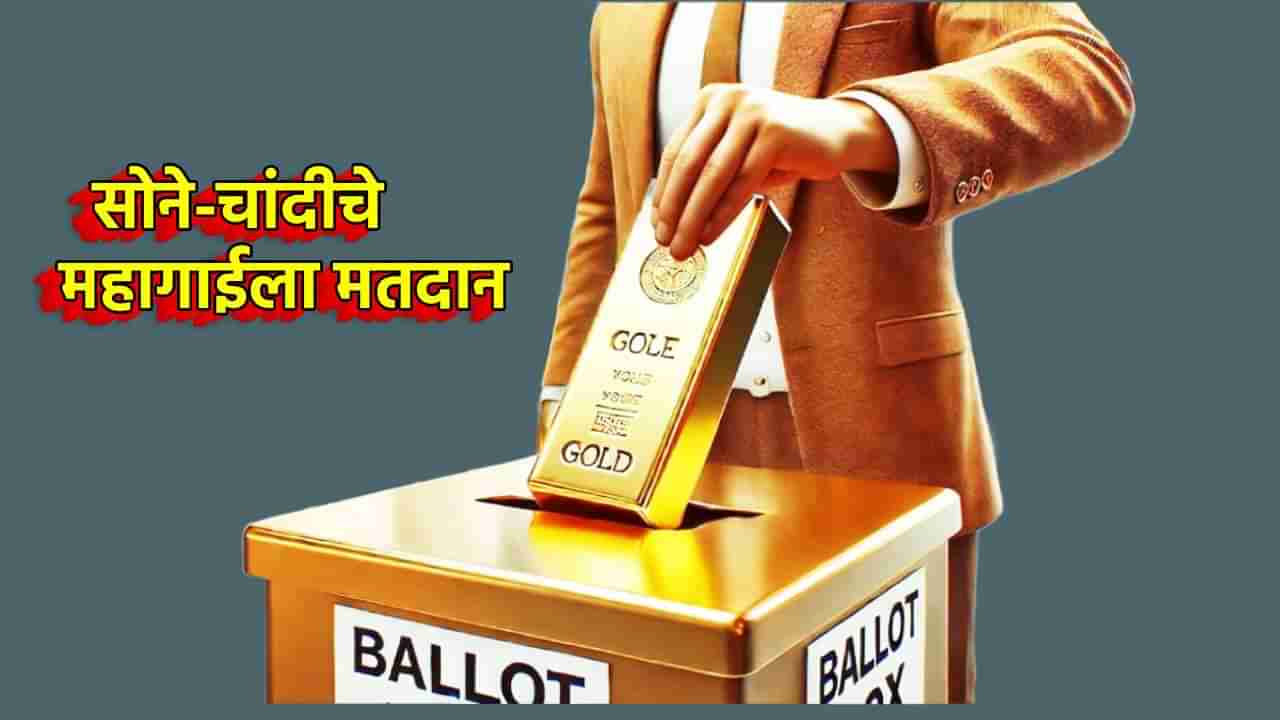 Gold Silver Rate Today 20 November 2024 : सोने-चांदीचे महागाईला मतदान; दोनच दिवसांत मोठी मुसंडी, आता काय आहेत किंमती?