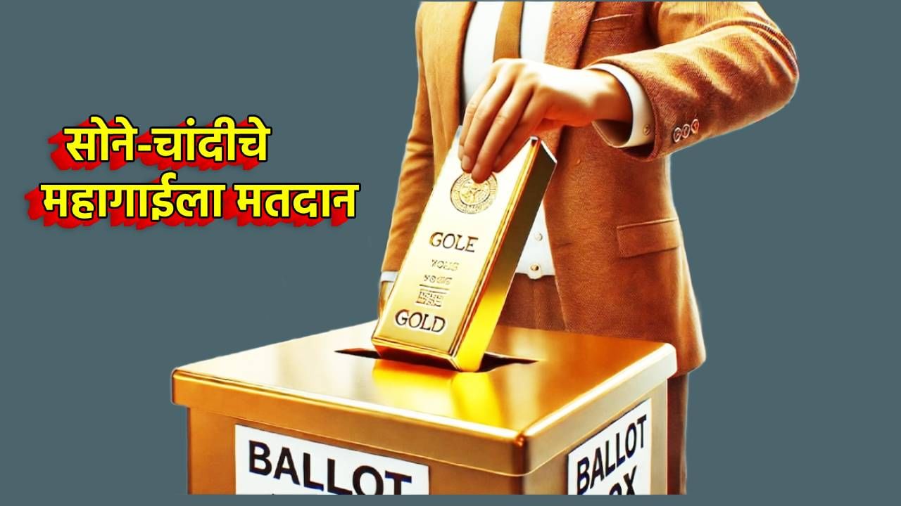 Gold Silver Rate Today 20 November 2024 : सोने-चांदीचे महागाईला मतदान; दोनच दिवसांत मोठी मुसंडी, आता काय आहेत किंमती?