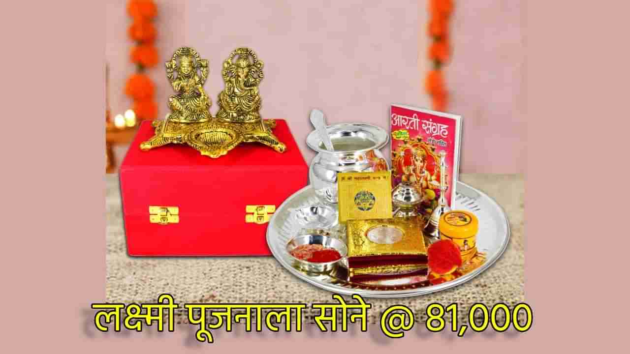 Gold Silver Rate Today 1 November 2024 : लक्ष्मी पूजनाला सोन्याची दिवाळी, उडवला 81 हजारांचा बार; चांदीचा फटका फुसका, सराफा बाजारात किंमती काय?