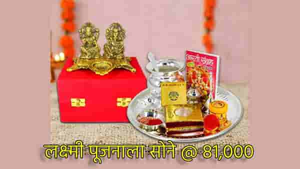 Gold Silver Rate Today 1 November 2024 : लक्ष्मी पूजनाला सोन्याची दिवाळी, उडवला 81 हजारांचा बार; चांदीचा फटका फुसका, सराफा बाजारात किंमती काय?