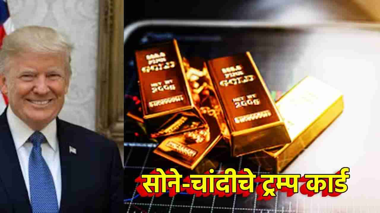 Gold Silver Rate Today 9 November 2024 : दरवाढीच्या निवडणुकीत सोने-चांदीचे ट्रम्प कार्ड; किंमतीत पुन्हा उसळी