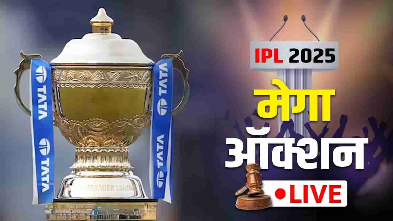 IPL Mega Auction 2025 Live : मॉर्की प्लेअर्ससाठी बोली समाप्त, ऋषभ पंत आतापर्यंतचा सर्वात महागडा खेळाडू