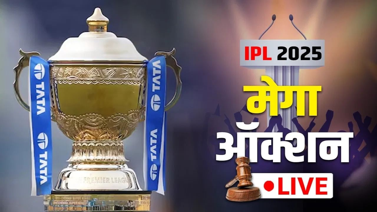 IPL Mega Auction 2025 Live : कोणत्या टीमकडे किती रक्कम?