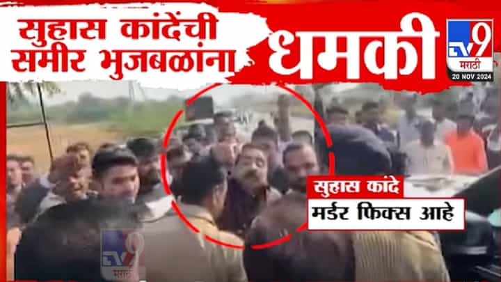 'तुझा मर्डर फिक्स...', सुहास कांदेंची समीर भुजबळांना उघड धमकी, नांदगाव मतदारसंघात हायव्होल्टेज ड्रामा 'तुझा मर्डर फिक्स...', सुहास कांदेंची समीर भुजबळांना उघड धमकी, नांदगाव मतदारसंघात हायव्होल्टेज ड्रामा