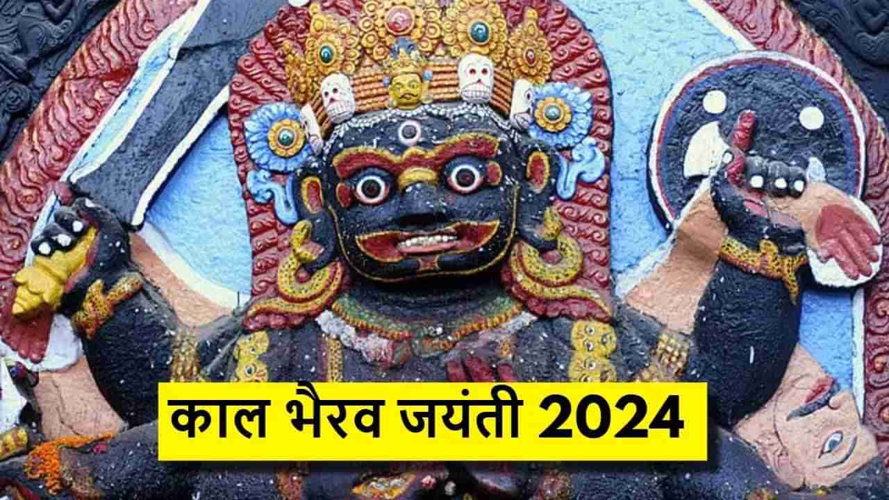 Kaal Bhairav Jayanti 2024: 22 नोव्हेंबर रोजी कालभैरव जयंती, जाणून घ्या पूजेचं महत्त्व आणि जन्म कथा