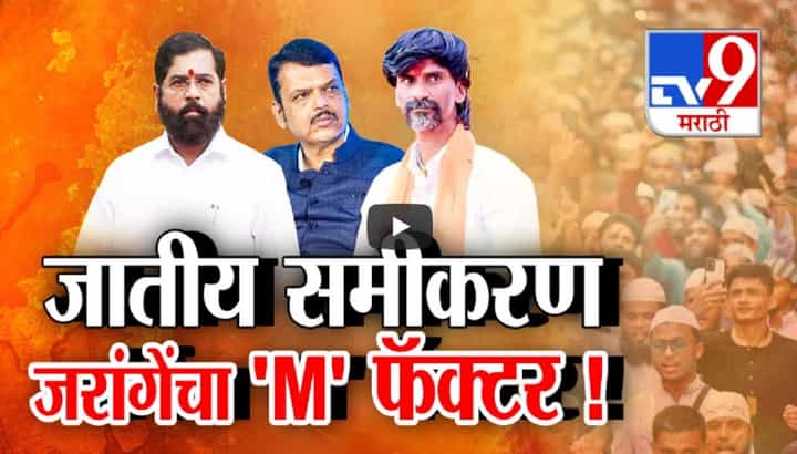 मनोज जरांगे पाटलांच्या M फॅक्टरमुळं कोणाची पडणार विकेट? विधानसभेसाठी समीकरण ठरलं मनोज जरांगे पाटलांच्या M फॅक्टरमुळं कोणाची पडणार विकेट? विधानसभेसाठी समीकरण ठरलं