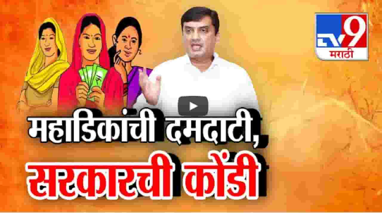 भाजप खासदाराची 'लाडक्या बहिणीं'ना दमदाटी अन् महायुती सरकारची कोंडी भाजप खासदाराची 'लाडक्या बहिणीं'ना दमदाटी अन् महायुती सरकारची कोंडी