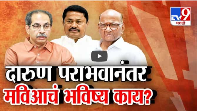 विधानसभेच्या दारूण पराभवानंतर ‘मविआ’चं भविष्य काय? एकत्र राहणार की दुभंगणार?