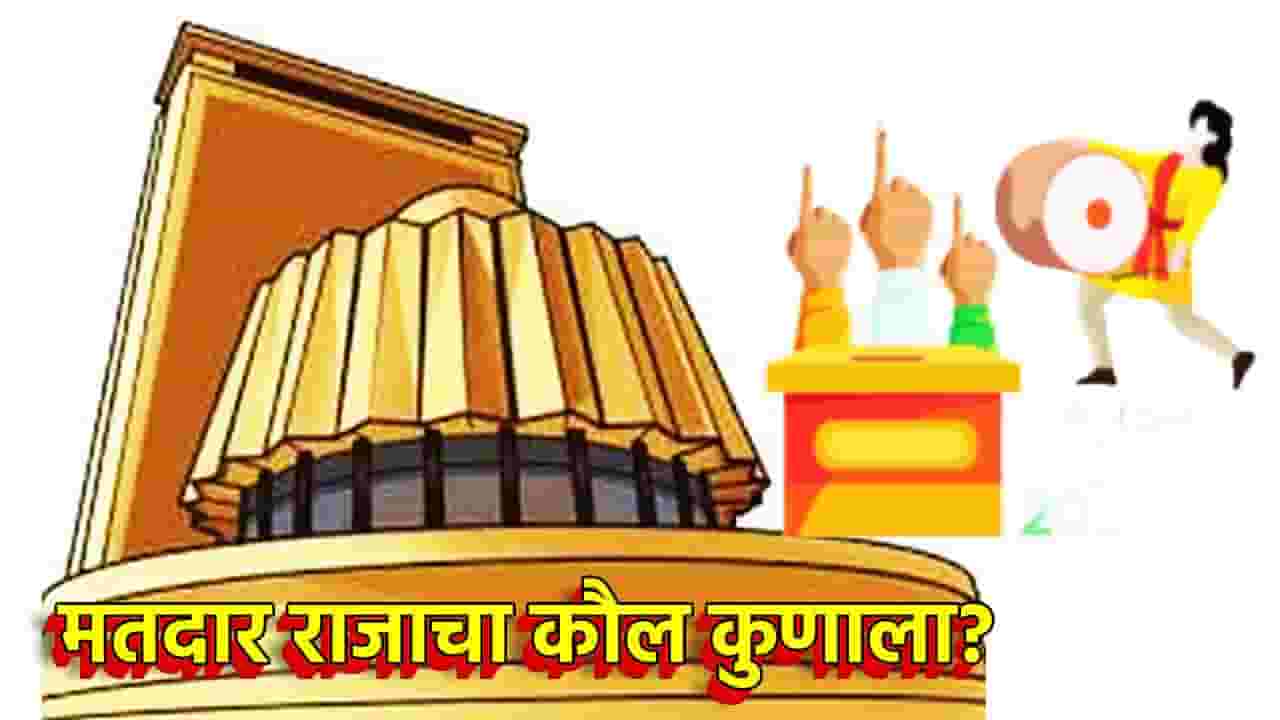 विधानसभा निवडणुकीत कोणाचं पारडं जड? महायुती की मविआ? IANS अन् MATRIZE चा ओपिनियन पोल समोर विधानसभा निवडणुकीत कोणाचं पारडं जड? महायुती की मविआ? IANS अन् MATRIZE चा ओपिनियन पोल समोर