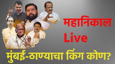 Mumbai-Thane Election Final Results 2024 Highlights : मुंबई-ठाण्याच्या निकालाचे सगळे अपडेट्स