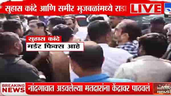 तुझा मर्डर फिक्स... सुहास कांदेंची भुजबळांना धमकी; नांदगावात मोठा राडा