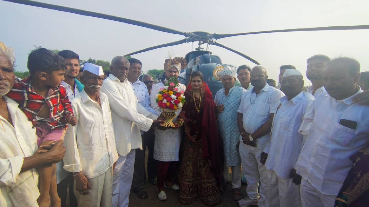 नवरी चक्क हॅलिकॉप्टरमधून सासरी निघाली, निरोप द्यायला अख्खं गाव जमलं,कुठे झाला हा अनोखा सोहळा