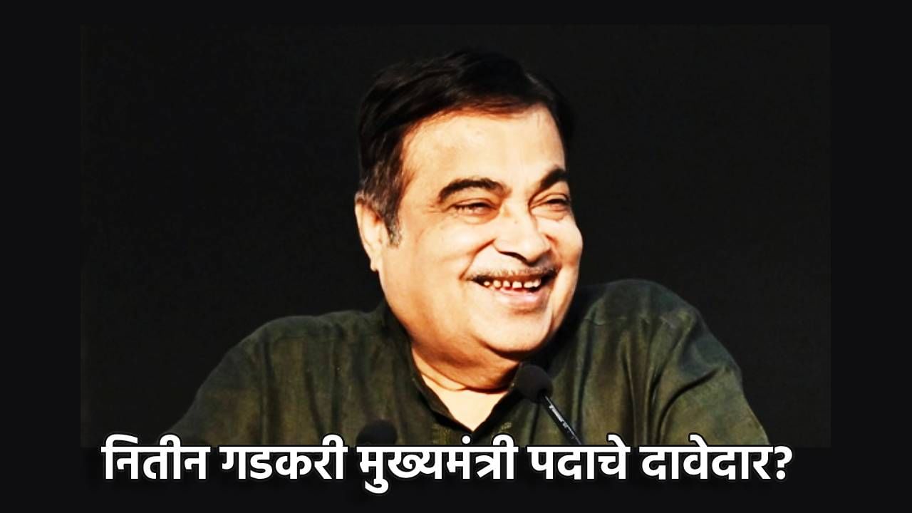 Nitin Gadkari : नितीन गडकरी मुख्यमंत्री पदाचे दावेदार? एका हश्यात अनेकांची विकेट, म्हणाले तरी काय?