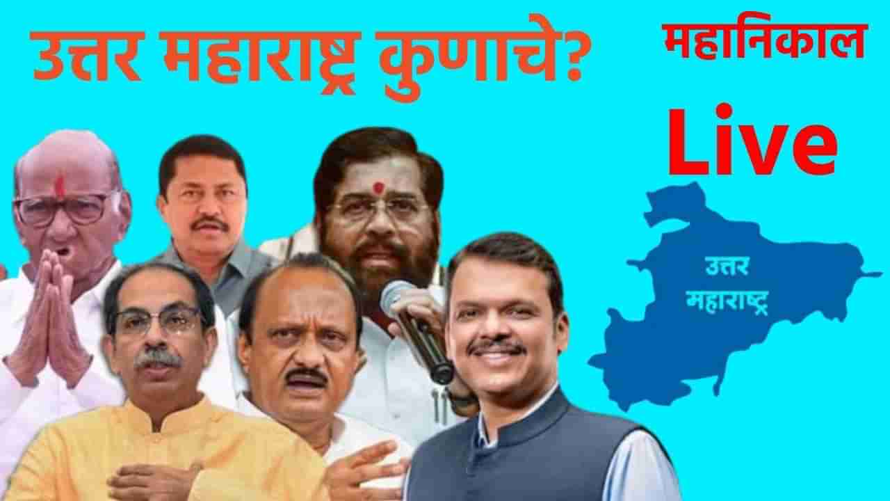 North Maharashtra Election Results 2024 LIVE: येवल्यात 22 व्या फेरी अखेर छगन भुजबळ 26,059 मतांनी आघाडीवर