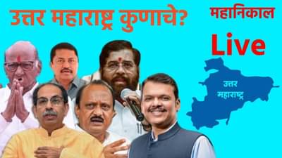 North Maharashtra Election Results 2024 LIVE: सुहास कांदे यांचा ९० हजार मतांनी विजय