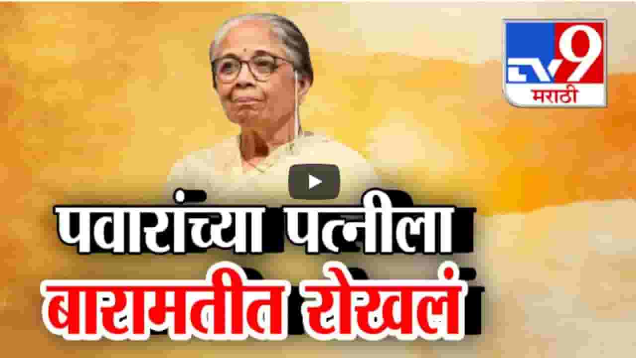 शरद पवारांच्या पत्नीला बारामतीच्या टेक्सटाईल कंपनीत जाण्यापासून रोखलं, अर्धा तास खोळंबा अन्... नेमकं काय घडलं? शरद पवारांच्या पत्नीला बारामतीच्या टेक्सटाईल कंपनीत जाण्यापासून रोखलं, अर्धा तास खोळंबा अन्... नेमकं काय घडलं?
