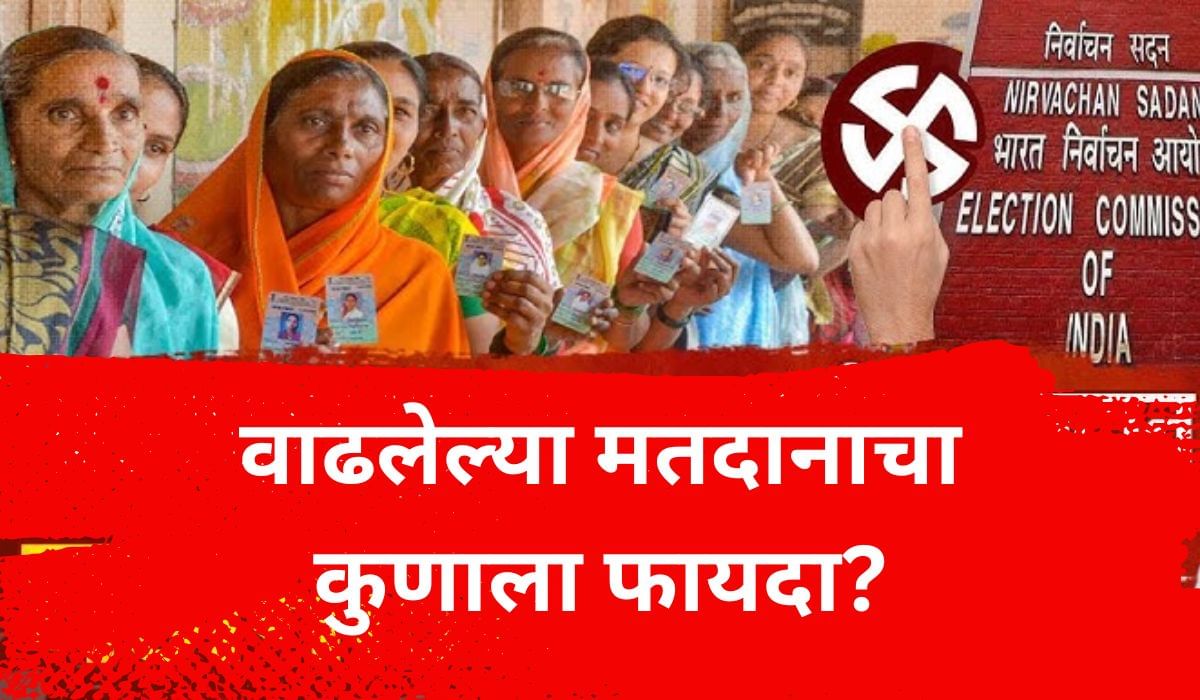 महायुती की महाविकासआघाडी, महाराष्ट्रात वाढलेले मतदान कोणाचं टेन्शन वाढवणार? महायुती की महाविकासआघाडी, महाराष्ट्रात वाढलेले मतदान कोणाचं टेन्शन वाढवणार?