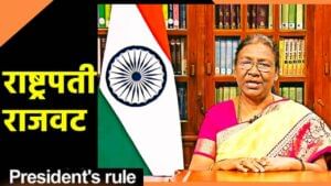 राष्ट्रपती राजवटीची चाहुल; तीन दिवसांत कोण करणार लगीनघाई