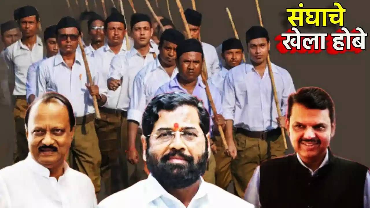 RSS चा 'तो' मास्टरप्लॅन, ज्याने भाजपाचा विजयाचा मार्ग प्रशस्त, बंपर विजयाची इनसाईड स्टोरी एका क्लिकवर