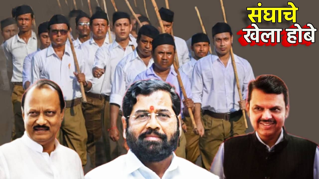 RSS चे स्पेशल 65; महाविकास आघाडीच्या स्वप्नांना लावणार सुरुंग, विधानसभेच्या निवडणुकीत मोठा खेला RSS चे स्पेशल 65; महाविकास आघाडीच्या स्वप्नांना लावणार सुरुंग, विधानसभेच्या निवडणुकीत मोठा खेला