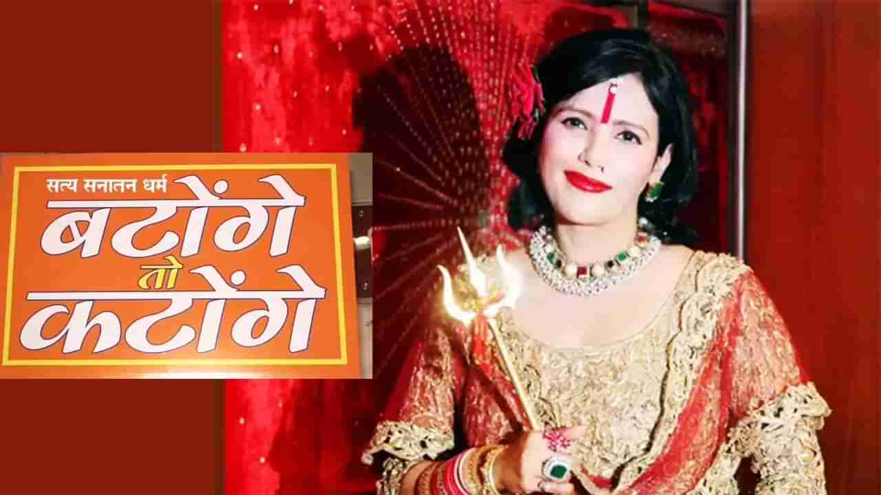 Radhe Maa : बटोगे तो कटोगे वरून राधे माँ थेट मैदानात; कुणाला दिला पाठिंबा, म्हणाल्या काय?