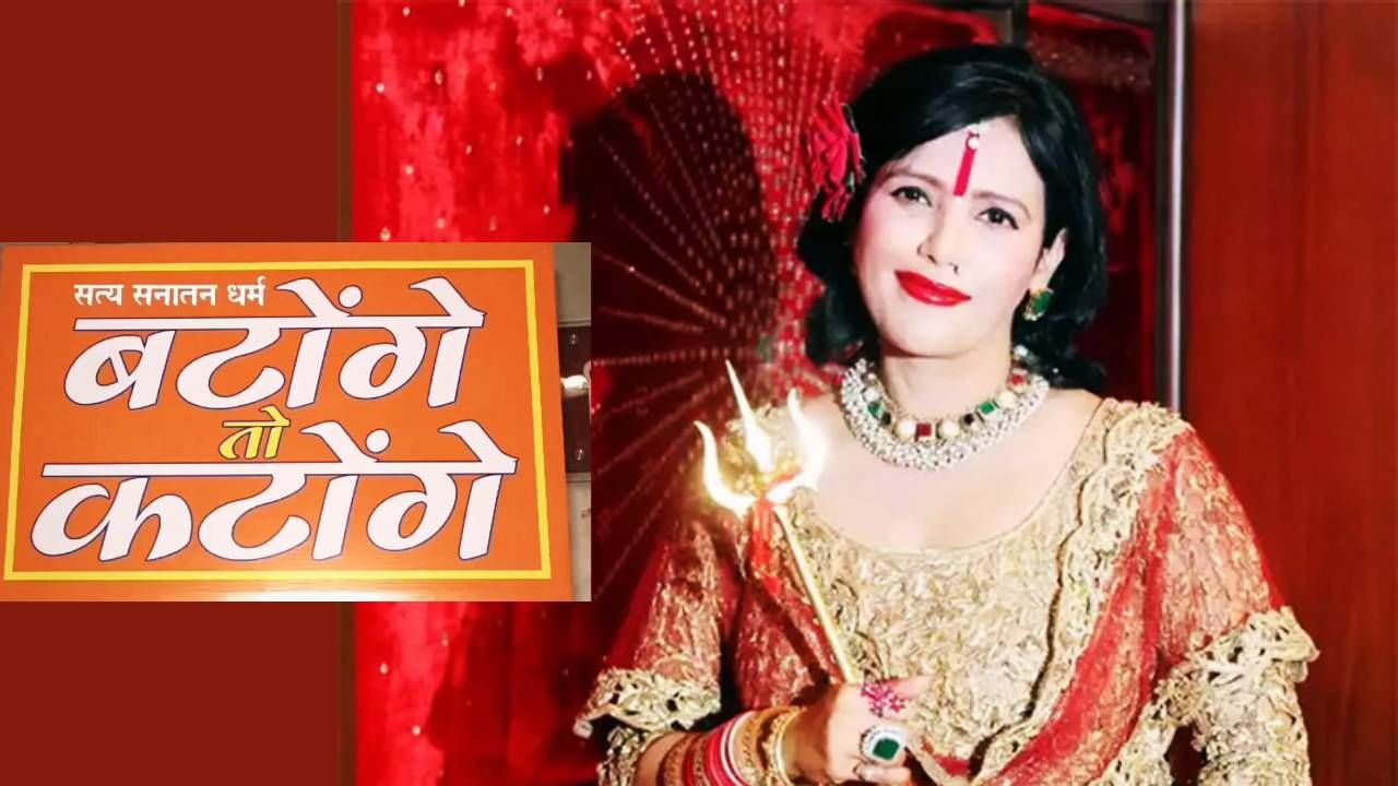 Radhe Maa : बटोगे तो कटोगे' वरून राधे माँ थेट मैदानात; कुणाला दिला पाठिंबा, म्हणाल्या काय?