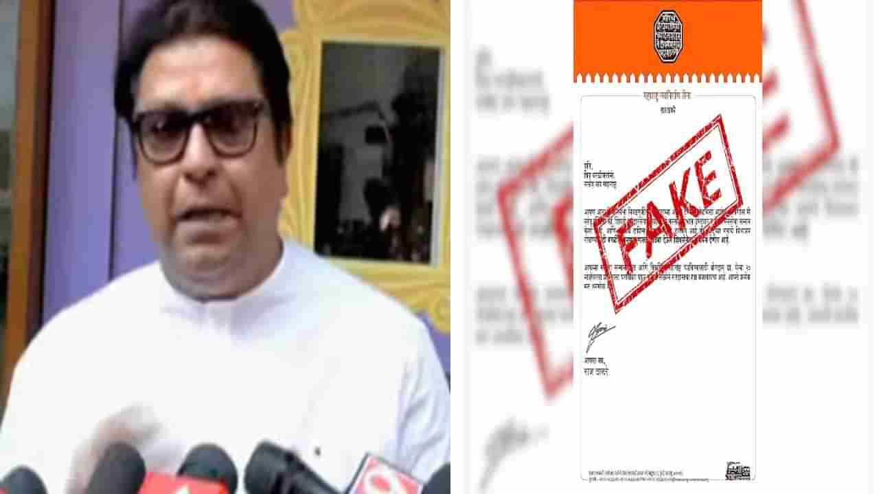 Raj Thackeray : वरळीत व्हायरल होणाऱ्या पत्रावर राज ठाकरे स्पष्टपणे बोलले, सत्य काय ते सांगितलं