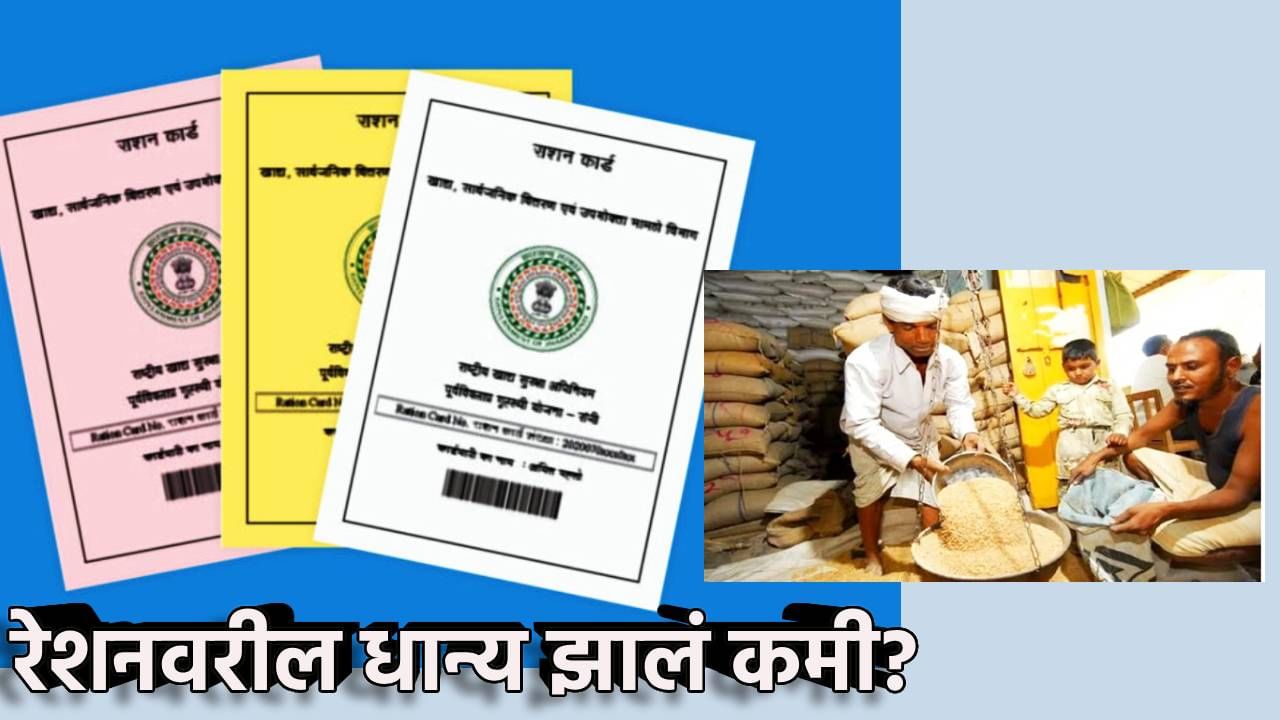 Ration Card वरील धान्य झाले कमी? मोदी सरकारचा नवीन नियम जाणून घ्या, 1 नोव्हेंबरपासून लागू झाले धोरण