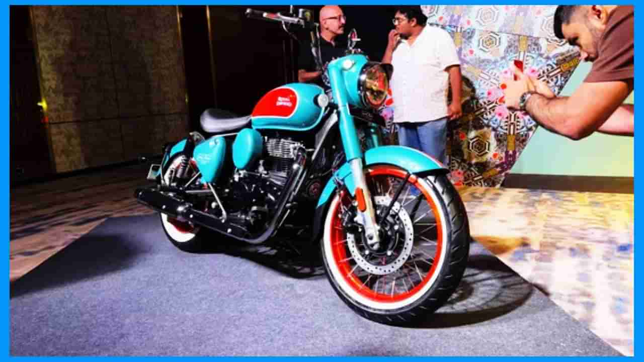 या लूकवर तर सर्वच फिदा; Royal Enfield ची दमदार बाईक, किंमत केवळ 2.35 लाख