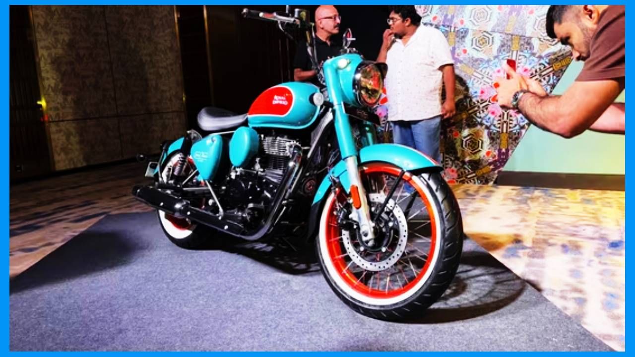 या लूकवर तर सर्वच फिदा; Royal Enfield ची दमदार बाईक, किंमत केवळ 2.35 लाख