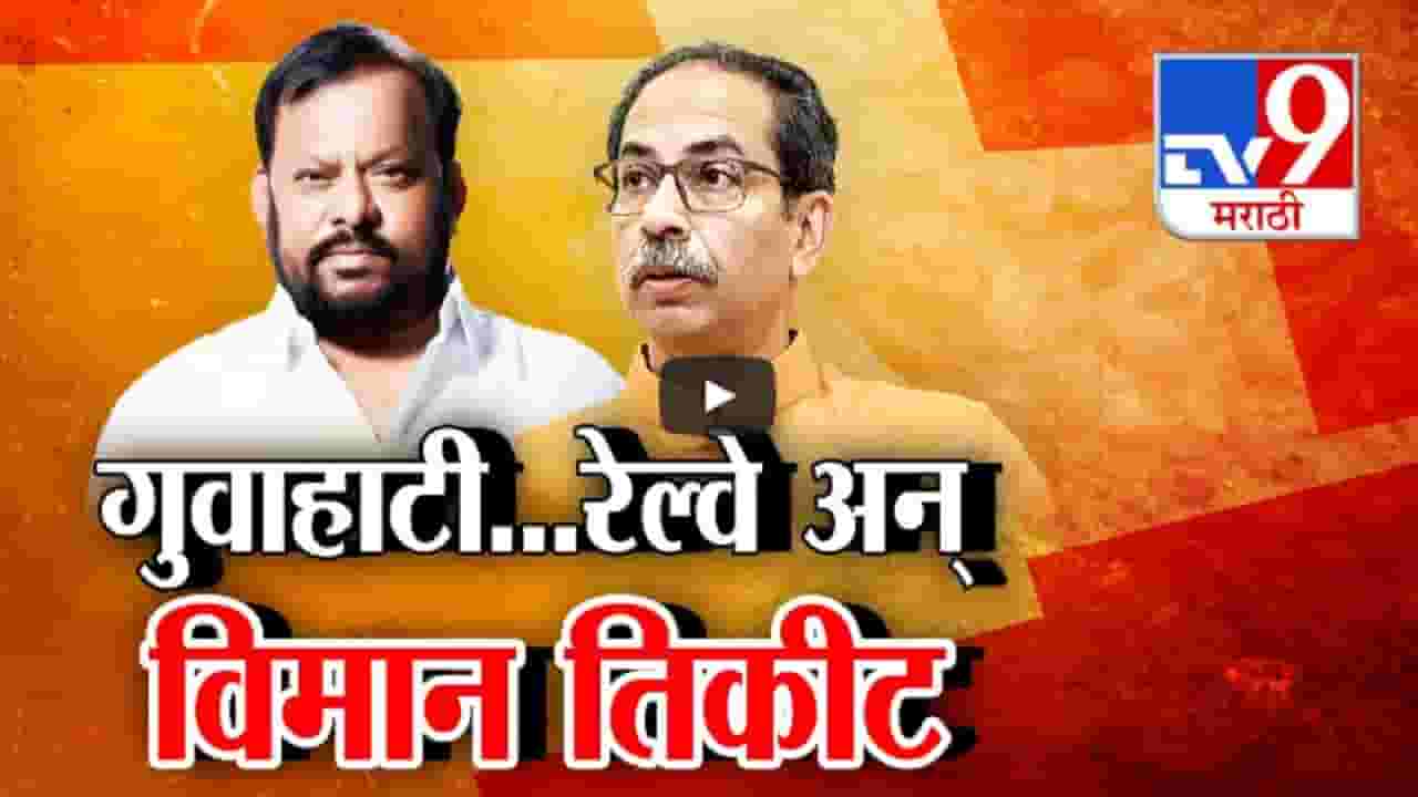 गुवाहाटी... रेल्वे अन् विमान तिकीट, शहाजीबापू आणि उद्धव ठाकरे यांच्यात जुंपली गुवाहाटी... रेल्वे अन् विमान तिकीट, शहाजीबापू आणि उद्धव ठाकरे यांच्यात जुंपली