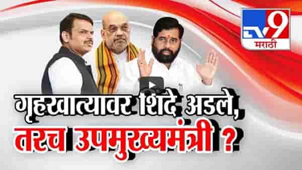 ‘…तरच उपमुख्यमंत्रीपद स्वीकारणार’, भाजप तयार नाही अन् एकनाथ शिंदे अडून बसले