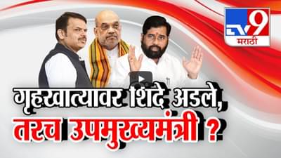 ‘…तरच उपमुख्यमंत्रीपद स्वीकारणार’, भाजप तयार नाही अन् एकनाथ शिंदे अडून बसले