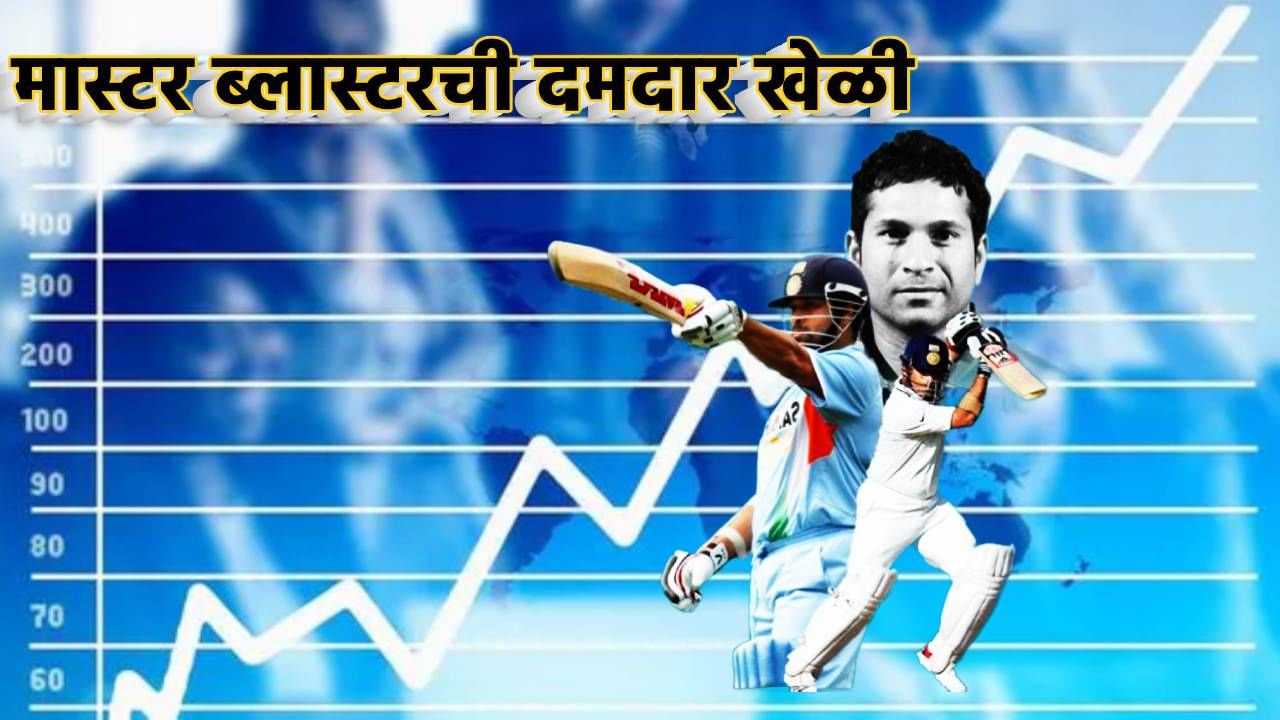 Sachin Tendulkar : क्रिकेटमधील देवाला हा शेअर पावला, असे केले मालामाल, मास्टर ब्लास्टरवर कोट्यवधींचा पाऊस पडला