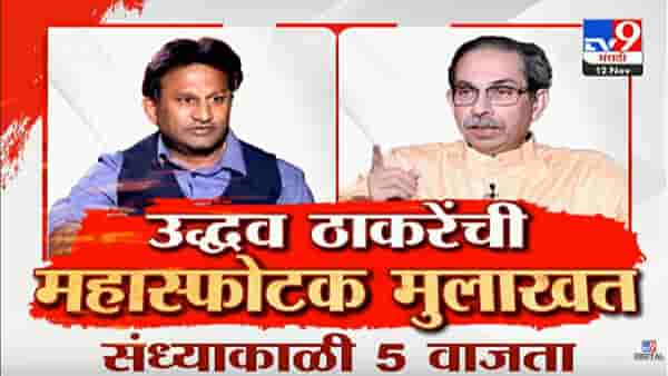 ठाकरे घराण्यात पहिल्यांदाच घडलं... उद्धव ठाकरे यांची थेट राज ठाकरेंविरोधात शपथ, काय घडलं?; टीव्ही9वर एक्स्क्लूझिव्ह मुलाखत