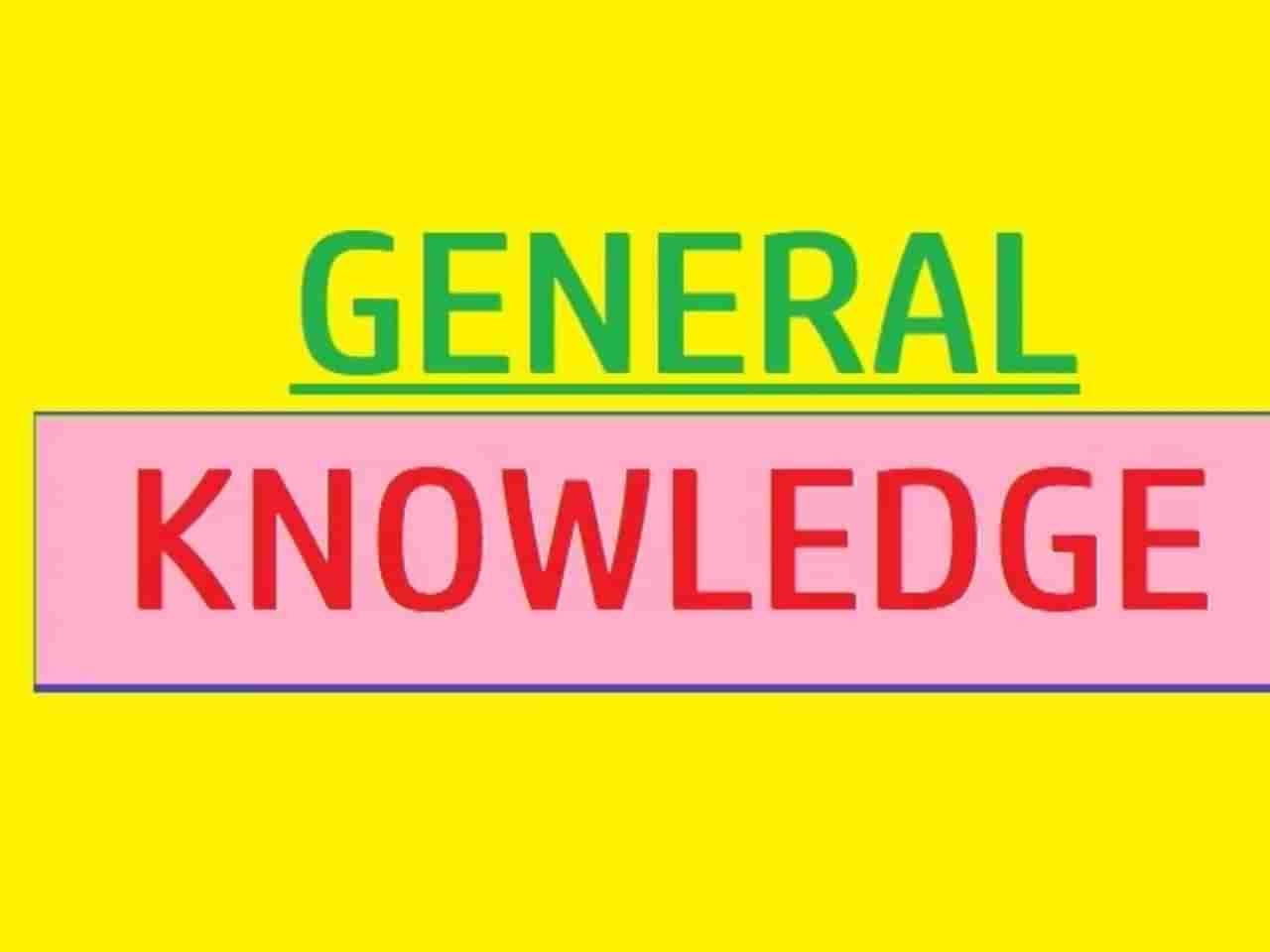 GK Quiz : एका महिलेचा जन्म 1936 साली झाला आणि 1936 मध्येच तीचा मृत्यू झाला; तिच वय 70 वर्षे होतं, सांगा हे कसं?