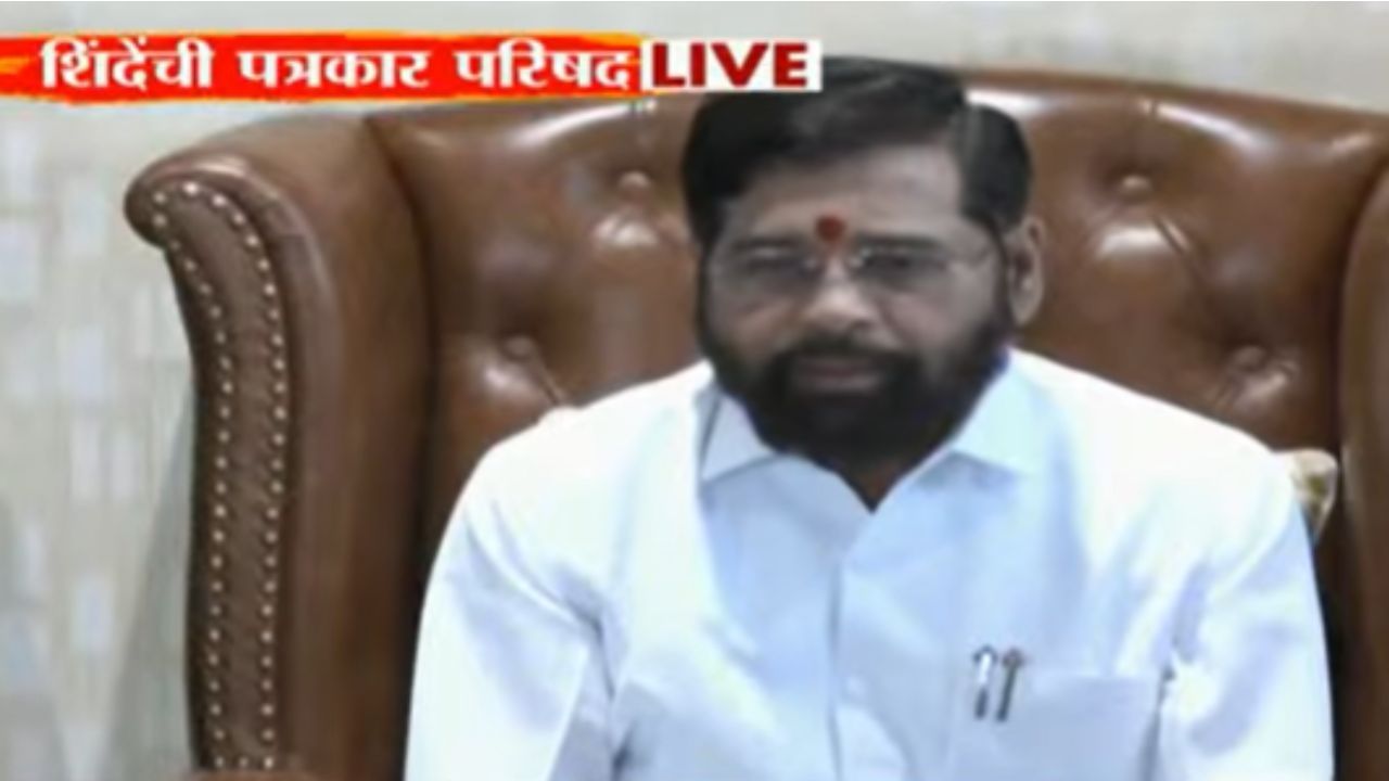 Eknath Shinde PC : मोठी बातमी! अखेर एकनाथ शिंदेंकडून मुख्यमंत्रिपदाबाबत भूमिका जाहीर, नेमकं काय म्हणाले?