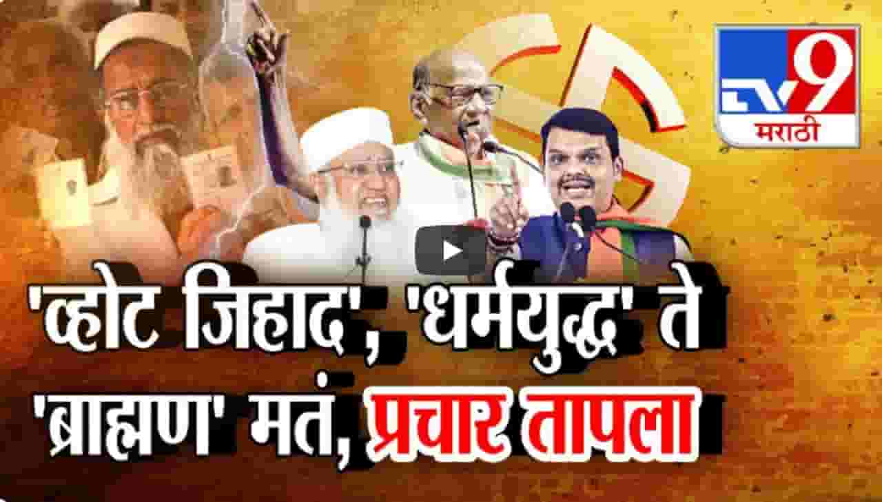 विधानसभेचा प्रचार तापला, 'व्होट जिहाद'ला 'धर्मयुद्धा'नं उत्तर, देवेंद्र फडणवीसांचा पलटवार विधानसभेचा प्रचार तापला, 'व्होट जिहाद'ला 'धर्मयुद्धा'नं उत्तर, देवेंद्र फडणवीसांचा पलटवार