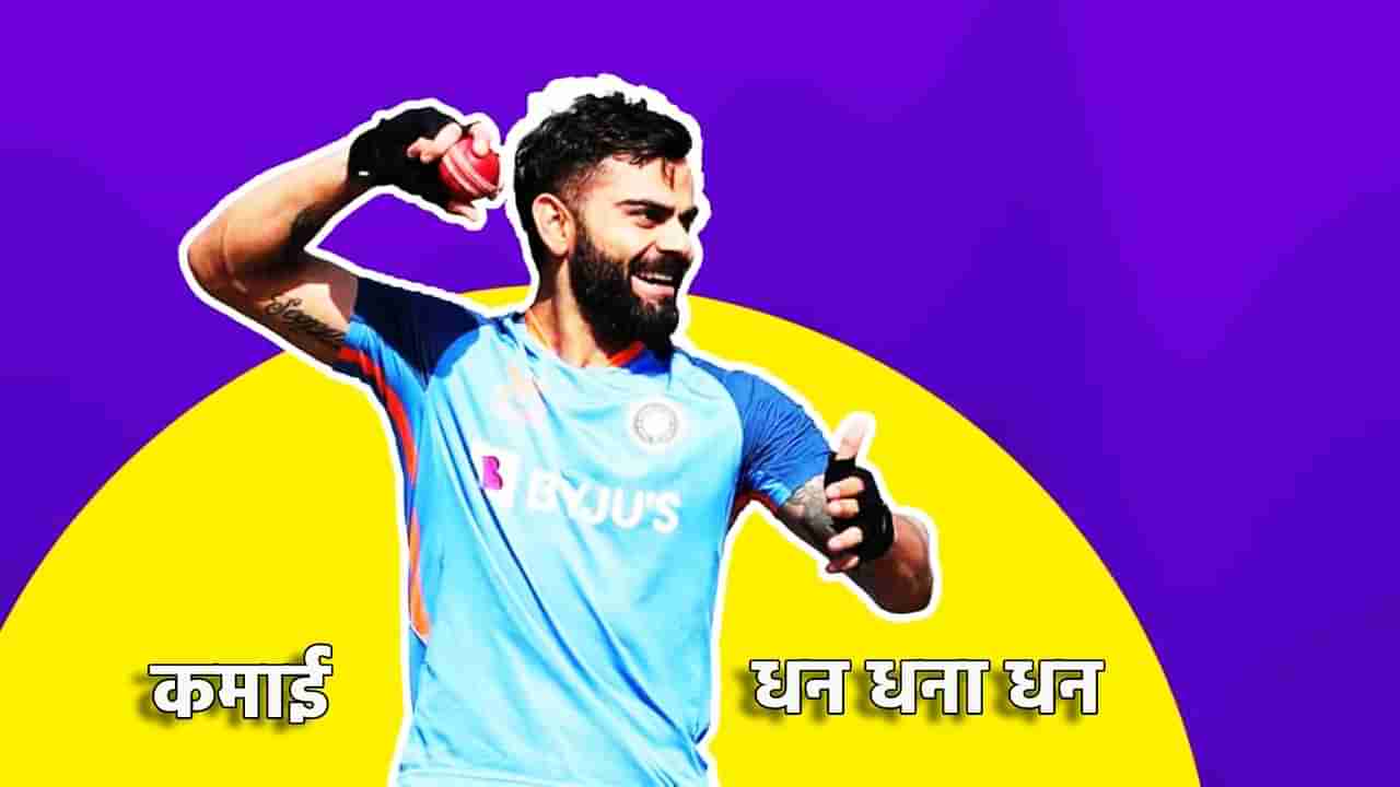 Virat Kohli : क्रिकेटच नाही तर पैसा कमावण्यात पण विराट आहे कोहली; या व्यवसायातून करतो बंपर कमाई