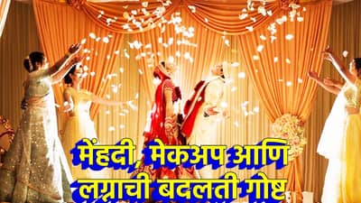 लग्नाचा नवा ट्रेंड...लग्नाळूसाठी इव्हेंटचा बाजार, मेकअपपासून ते मेहंदीपर्यंत बदलत्या लग्नाची कहाणी